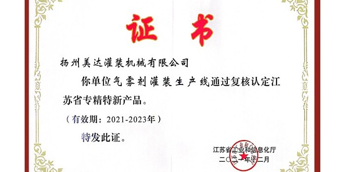 美達(dá)氣霧劑灌裝生產(chǎn)線連續(xù)被認(rèn)定為“專(zhuān)精特新”產(chǎn)品