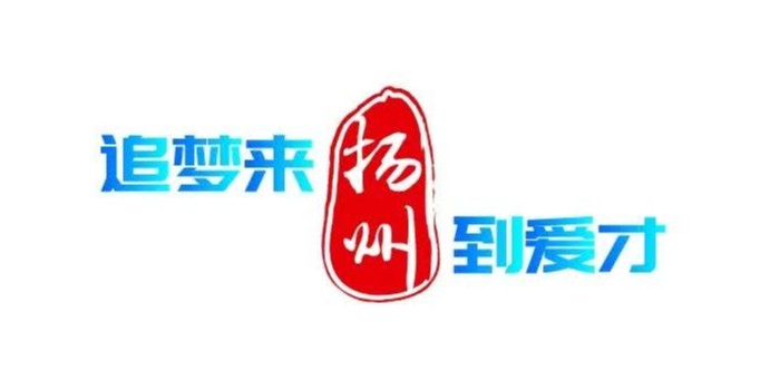 2023年揚(yáng)州市“綠揚(yáng)金鳳計劃”